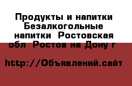 Продукты и напитки Безалкогольные напитки. Ростовская обл.,Ростов-на-Дону г.